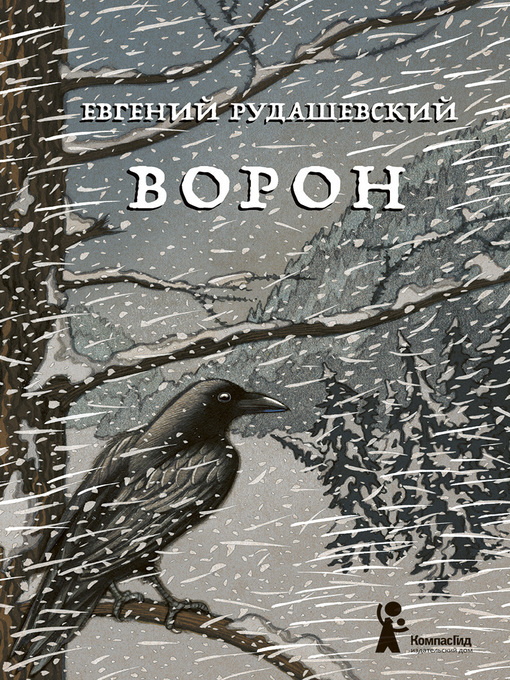 Title details for Ворон by Рудашевский, Евгений - Available
